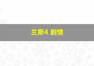 兰斯4 剧情